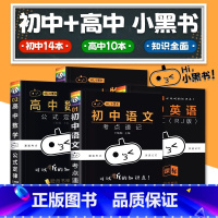 [产品]9本礼盒装 初中通用 [正版]2024版小黑书初中高中全套口袋书 初二一三语文数学英语物理化学生物地理政治历