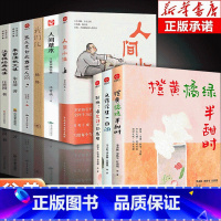 [9册]橙黄橘绿半甜时散文集 [正版]我从未如此眷恋人间中国现当代文学散文随笔史铁生季羡林丰子恺余光中汪曾祺等著人间 小