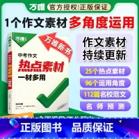 [中考作文热点素]❤热点素材 多角度运用 初中通用 [正版]2025新版作文热点素材中考满分作文语文写作模版技法大全初一