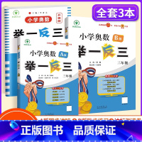 [A+B+试卷]奥数讲解+练习+测试卷 小学三年级 [正版]举一反三3年级小学奥数举一反三三年级数学奥数思维训练小学奥数