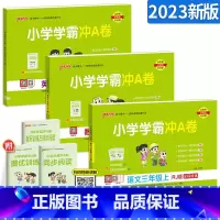 [人教版]三年级上册语数英 小学三年级 [正版]2025新版小学学霸冲A卷三年级上册下册语文数学英语人教版 pass绿卡
