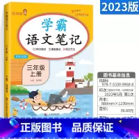 学霸语文笔记 三年级上 [正版]新版响当当语文学霸笔记三年级上册小学语文课堂笔记同