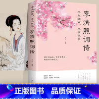 [正版]李清照词传 半生烟雨半世桃花 宋朝婉约派诗词诗歌代表性人物传记书籍千古才女的诗词一生中华古诗词鉴赏全集 诗词歌