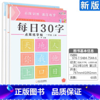 每日30字[一年级上 ] [正版]一年级二年级三减压同步字帖每日30字四五六年级上下册人教版语文同步生字笔画笔顺点阵控笔