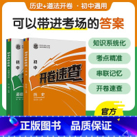 [开卷速查]历史+道法 全国通用 [正版]新版开卷宝典 初中开卷速查历史道法全国通用中考知识点复习初中道法历史知识点汇总