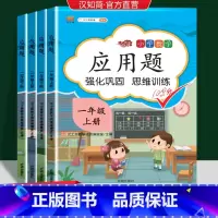 应用题 一年级上 [正版]一二三四五六年级上册数学应用题强化训练小学计算题专项同步练习口算题卡上册人教版数学思维训练逻辑