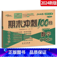[正版]2024新版期末冲刺100分 小学数学六年级下册 西师版XS 西南师范大学6年级下册数学测试密卷 升级版名校长