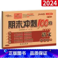 [正版]2024春期末冲刺100分 小学语文四年级下册 4年级下册语文测试卷试卷子课标板人教版RJ 升级版 名校图书长