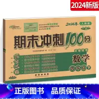 [正版]2024春期末冲刺100分 小学数学四年级下册 4年级下册数学测试卷试卷子人教版RJ 68所名校图书长春出版社