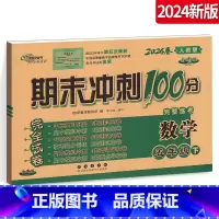[正版]2024新版期末冲刺100分 小学数学五5年级下册5年级下册数学试卷测试密卷卷子RJ人教版 68所名校图书长春