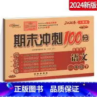 语文 [正版]2024期末冲刺100分一年级下人教版 小学语文一年级下册试卷人教版RJ课标版1年级语文下册试卷子期中期末