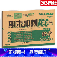 [正版]2024春期末冲刺100分 小学数学 三年级下册3年级下册数学试卷测试密卷子全新版人教RJ 名校图书长春出版社