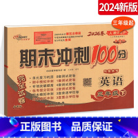 [正版]2024春期末冲刺100分完全试卷 小学英语三年级下册英语试卷 人教版PEP 3年级下册英语练习题 三年级起始