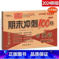 [正版]2024期末冲刺100分完全试卷 小学英语 四年级下册英语试卷 外研社版 外研版 4年级下册英语练习题 三年级