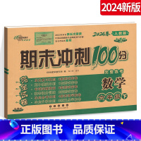 [正版]期末冲刺100分六年级下册 小学数学6年级下册数学试卷测试密卷卷卷子升级版人教版RJ 名校图书长春出版社复习