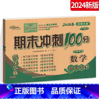 [正版]2024期末冲刺100分小学数学五年级下册 5年级完全试卷测试卷子BS课标版北师大版北京师大名校单元复习期中模