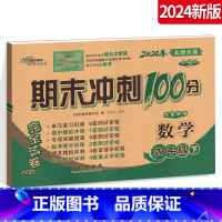 [正版]2024期末冲刺100分小学数学四年级下册 BS课BS北师大版 4年级完全试卷测试卷子北京师大名校单元复习期中