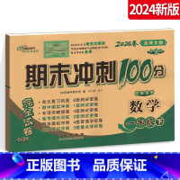 [正版]2024春期末冲刺100分小学数学一年级下册 1年级完全试卷测试卷子BS课标版 北师大版 北京师大名校单元复习