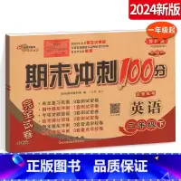 [正版]期末冲刺100分小学英语二年级下册2年级完全试卷测试卷 外研版外研社一年级起始版一起点名校单元复习期中模拟密卷
