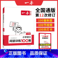 [语文阅读训练100篇]三年级 小学三年级 [正版]2024新版一本小学语文阅读训练100篇三年级 人教版 三年级同步阅