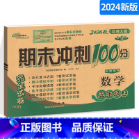 [正版]2024秋期末冲刺100分小学数学五年级上册 5年级完全试卷测试卷子BS课标版 北师大版北京师大版68所名校单