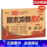 [正版]期末冲刺100分小学英语三年级下册3年级完全试卷测试卷子 外研版外研社3年级起始版一起点名校单元复习期中模拟密