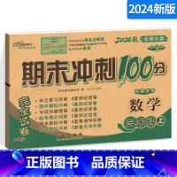 [正版]期末冲刺100分小学数学三年级上册 3年级完全试卷测试卷子BS课标版 北师大版北京师大版68所名校单元复习期中