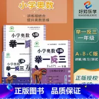 [A+B+试卷]奥数讲解+练习+测试卷 小学一年级 [正版]举一反三一年级小学奥数举一反三一年级数学奥数思维训练小学奥数