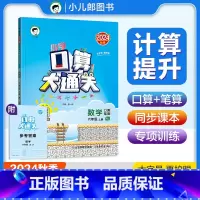 [正版]2024秋 小学口算大通关六年级上册数学 RJ版人教版 小学生6年级上同步训练习册练习题 小儿郎思维训练口算