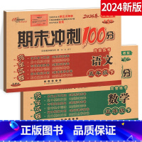[正版]2024期末冲刺100分五年级下册语文+数学全套二2本5年级下册完全试卷测试密卷人教版RJ课标版 名校图书长春