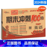 [正版]期末冲刺100分完全试卷 小学英语 六年级上册英语试卷 人教PEP版 6年级上册英语练习题 三年级起始版 3起