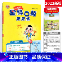 数学 小学六年级 [正版]星级口算天天练六年级下册口算题卡 2023西师版XS数学计算小达人 小学六年级下数学思维训练口