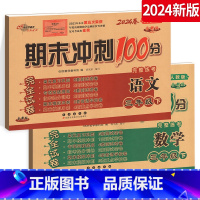 [正版]2024春期末冲刺100分 三年级下册语文数学全套2本 人教版RJ 小学3年级下学期测试密卷 名校图书长春出版