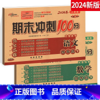 [正版]2024春期末冲刺100分 四年级 下册 小学语文+数学试卷测试密卷练习册人教版RJ课标版全套2本 名校图书长