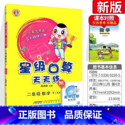 数学 小学二年级 [正版]新版 星级口算天天练二年级下册口算题卡 西师版XS数学计算小达人 小学二年级下数学思维训练口算