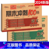 [正版]2024期末冲刺100分六年级下册语文+数学6年级下册完全试卷练习册测试卷人教版RJ课标版全套2本名校长春出版