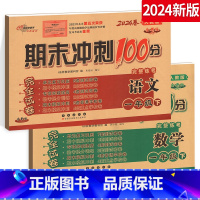 语文 [正版]2024春期末冲刺100分 小学语文+数学 一年级下册 1年级下册试卷测试密卷测试卷人教版RJ课标版 名校