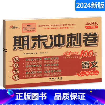 [正版]期末冲刺100分完全试卷 RJ 全新版 小学语文二年级上册语文试卷 2年级语文上册 人教版 长春出版社 期末总