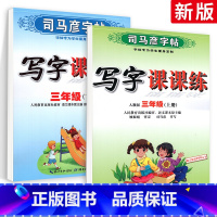 语文 小学三年级 [正版]司马彦写字课课练三年级上下册语文 人教版RJ小学生语文3年级上下册同步练字帖临摹描红练习册一课