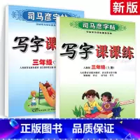 语文 小学三年级 [正版]司马彦写字课课练三年级上下册语文 人教版RJ小学生语文3年级上下册同步练字帖临摹描红练习册一课