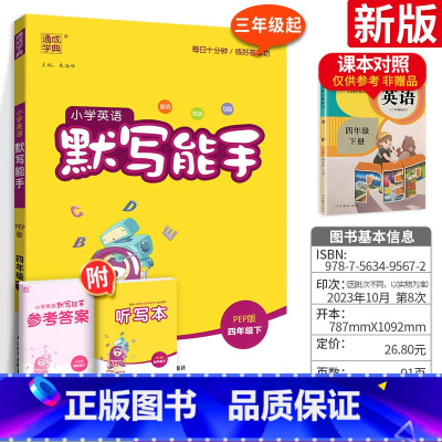 [正版]小学英语默写能手四年级下册 2023人教版 通城学典小学英语语法单词短语句子随堂练习题 英语书同步训练课时作业