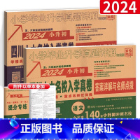 [正版]2024四川十大名校招生真卷语文数学英语小升初试卷小学毕业升学考试历年真题试卷四川省十大名校毕业总复习成都市模
