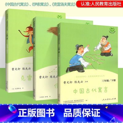 [正版]快乐读书吧三年级下册全套 中国古代寓言故事 伊索寓言 克雷洛夫寓言 统编语文课外书目小学生课外阅读儿童文学人民