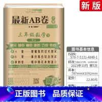 [正版]新版ab卷三年级下数学试卷 人教版小学3年级下册数学试卷同步训练练习册单元综合检测测试卷 期中期末冲刺100分
