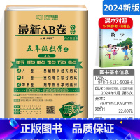 [正版]AB卷小学五年级上册数学试卷 苏教版 小学ab卷5年级上册数学同步模拟训练习题册 一课一练单元测试卷期中期末试