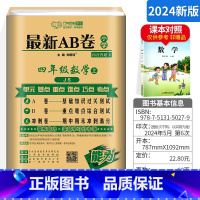 [正版]2024新版AB卷小学四年级上册数学试卷 苏教版 小学ab卷4年级上册数学同步模拟训练习题册 一课一练单元测试