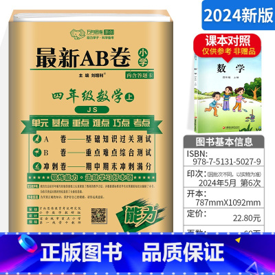 [正版]2024新版AB卷小学四年级上册数学试卷 苏教版 小学ab卷4年级上册数学同步模拟训练习题册 一课一练单元测试
