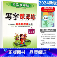 [正版]司马彦初中生写字课课练八年级上册英语 人教版RJ版司马彦书法字帖 初二2上册钢笔硬笔描红书法练习册 八年级上册