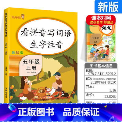 [正版]看拼音写词语五年级上册 人教版乐学熊 小学语文五年级拼音专项训练看拼音写词语生字注音一课一练作业本识字练字同步