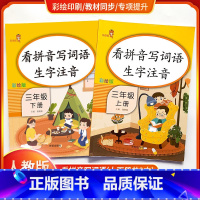 [正版]看拼音写词语生字注音三年级上下册2本套装 彩绘版 人教版 小学3年级语文课堂训练作业本识字练字同步练习册拼音学